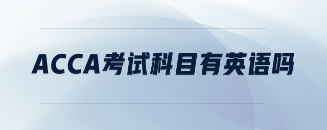 ACCA考試科目有英語嗎