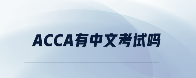 ACCA有中文考試嗎
