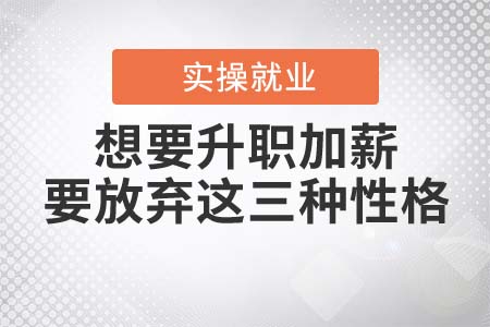 想要升職加薪，會計人要放棄這三種性格