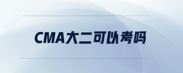 CMA大二可以考嗎