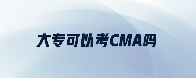 大專可以考CMA嗎