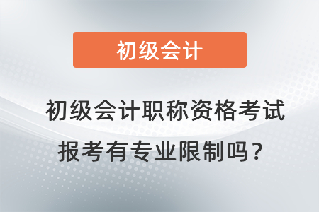 初級會計職稱資格考試報考有專業(yè)限制嗎？