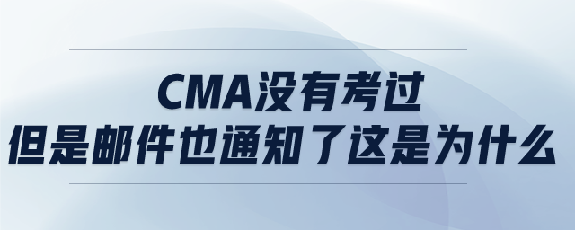 CMA沒有考過但是郵件也通知了這是為什么