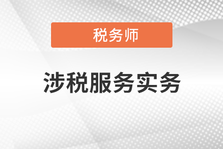 2021稅務(wù)師涉稅服務(wù)實務(wù)教材目錄是什么？