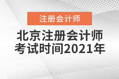 北京市西城區(qū)注冊會計師考試時間2021年