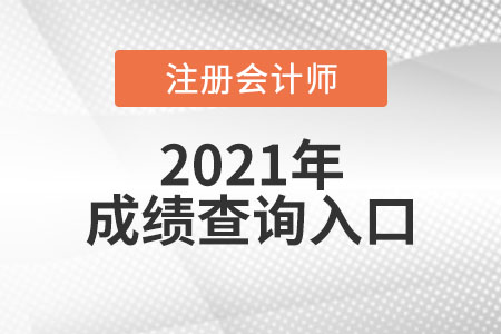 注冊會計師考試成績查詢入口是什么