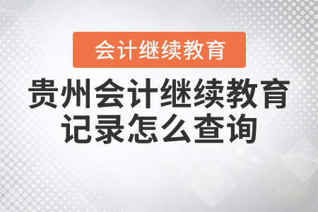 貴州會(huì)計(jì)繼續(xù)教育記錄怎么查詢？