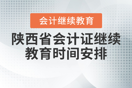 陜西省會計證繼續(xù)教育時間安排