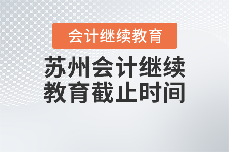 蘇州會計繼續(xù)教育截止時間