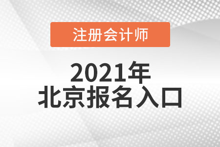 北京市西城區(qū)注冊會計師報名入口開通了嗎