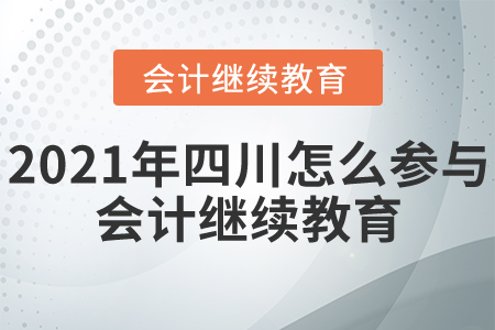 2021年四川怎么參與會(huì)計(jì)繼續(xù)教育？