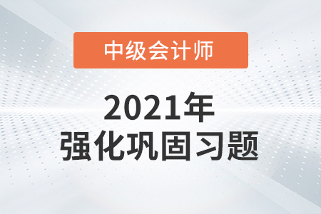 中級(jí)會(huì)計(jì)考試題：中級(jí)會(huì)計(jì)實(shí)務(wù)基礎(chǔ)階段鞏固練習(xí)題之單項(xiàng)選擇題