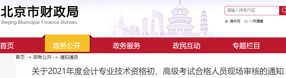 北京2021年初級會計(jì)考試資格審核通知