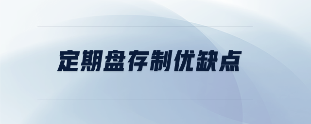 定期盤存制優(yōu)缺點