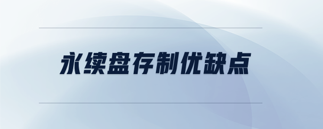 永續(xù)盤存制優(yōu)缺點(diǎn)