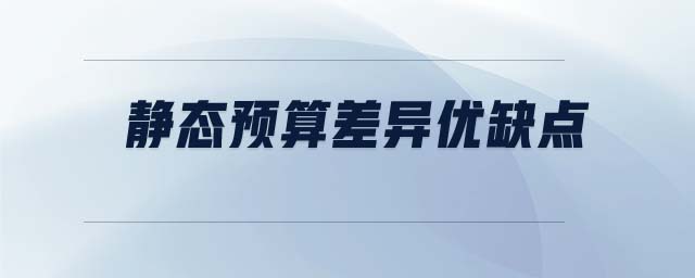 靜態(tài)預算差異優(yōu)缺點