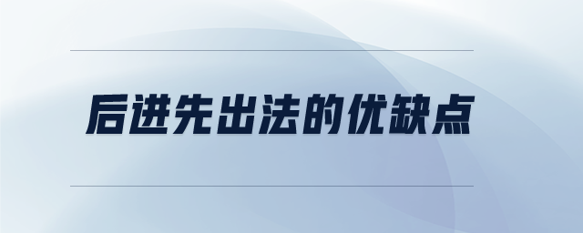 后進先出法的優(yōu)缺點