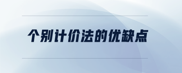 個別計價法的優(yōu)缺點