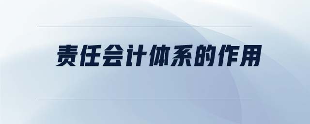 責(zé)任會計(jì)體系的作用