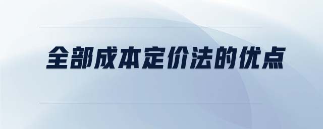 全部成本定價法的優(yōu)點