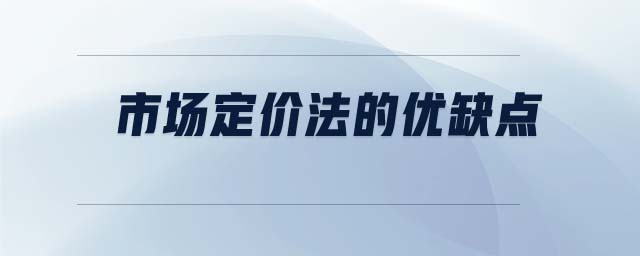 市場(chǎng)定價(jià)法的優(yōu)缺點(diǎn)