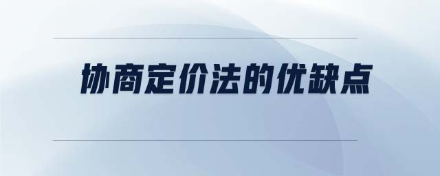 協(xié)商定價(jià)法的優(yōu)缺點(diǎn)