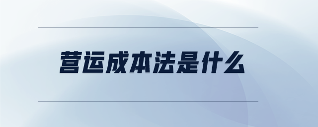 營運成本法是什么
