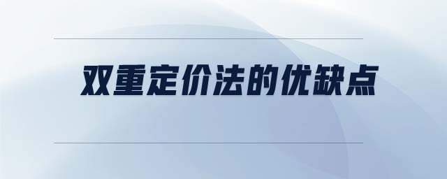 雙重定價法的優(yōu)缺點