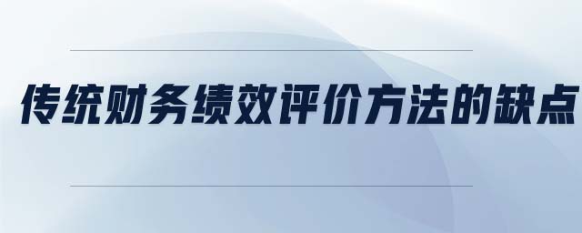 傳統(tǒng)財務(wù)績效評價方法的缺點