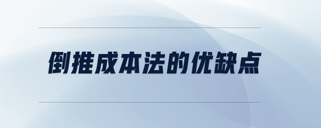 倒推成本法的優(yōu)缺點