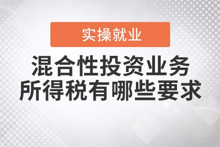 對跨境混合性投資業(yè)務，企業(yè)所得稅有哪些要求？
