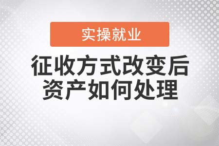 核定征收改為查賬征收后，相關(guān)資產(chǎn)如何進(jìn)行處理？