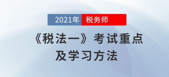 《稅法一》科目考試有何特點(diǎn)？閱讀本文給你答案！