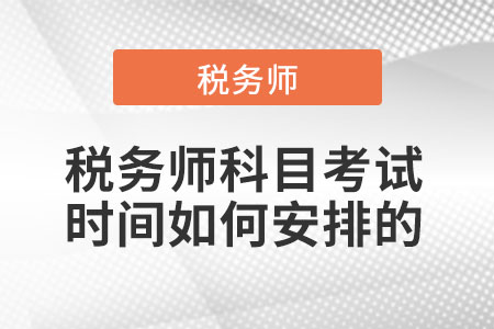 2021年稅務(wù)師科目考試時(shí)間如何安排的