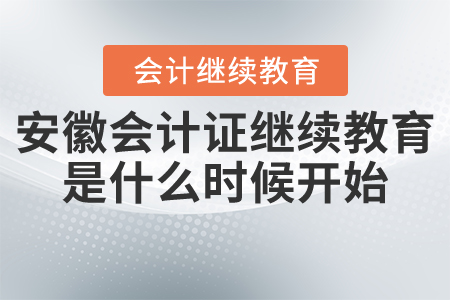 安徽會計(jì)證繼續(xù)教育是什么時(shí)候開始？