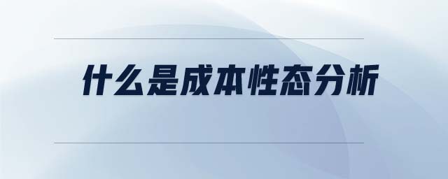 什么是成本性態(tài)分析