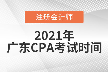 廣東省汕頭2021年cpa考試時間
