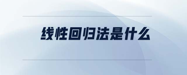 線性回歸法是什么 線性回歸法是什么