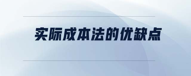 實際成本法的優(yōu)缺點
