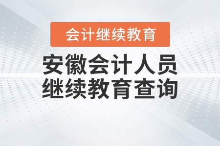 安徽會計人員繼續(xù)教育查詢