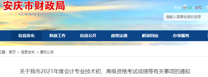 安徽安慶市2021年初級會計考試資格審核暫緩進(jìn)行