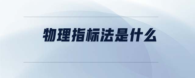 物理指標法是什么