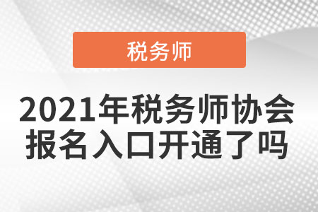 2021年稅務師協(xié)會報名入口開通了嗎