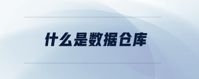 什么是數(shù)據(jù)倉(cāng)庫(kù)