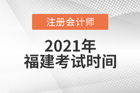 福建省三明2021年cpa的考試時(shí)間是哪天