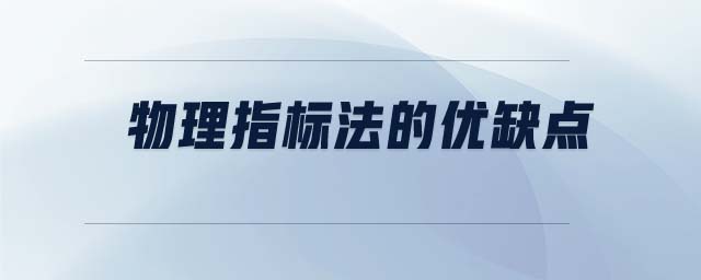 物理指標(biāo)法的優(yōu)缺點(diǎn)