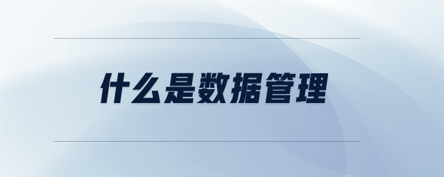 什么是數(shù)據(jù)管理