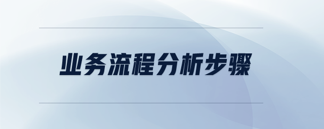 業(yè)務流程分析步驟