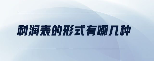 利潤(rùn)表的形式有哪幾種