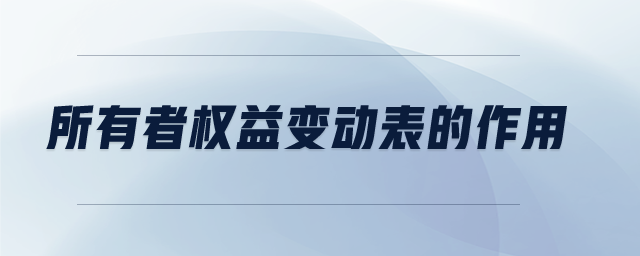 所有者權(quán)益變動表的作用